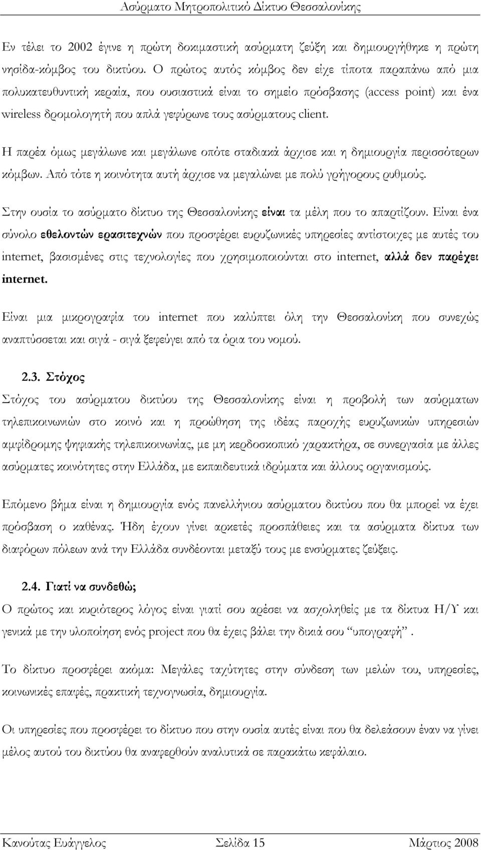 client. Η παρέα όµως µεγάλωνε και µεγάλωνε οπότε σταδιακά άρχισε και η δηµιουργία περισσότερων κόµβων. Από τότε η κοινότητα αυτή άρχισε να µεγαλώνει µε πολύ γρήγορους ρυθµούς.