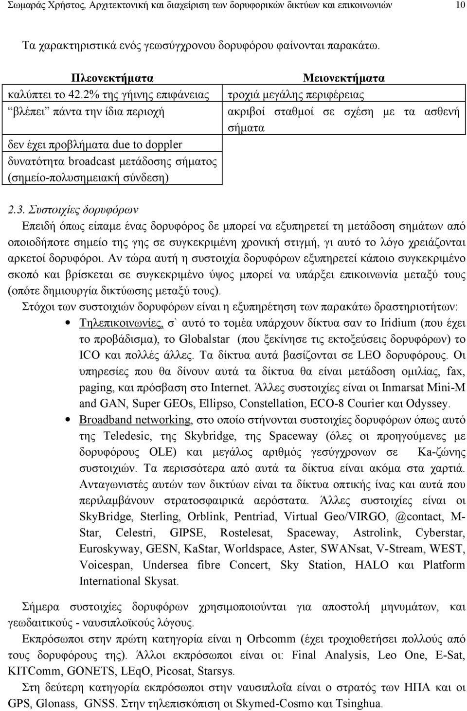 ακριβοί σταθµοί σε σχέση µε τα ασθενή σήµατα 2.3.