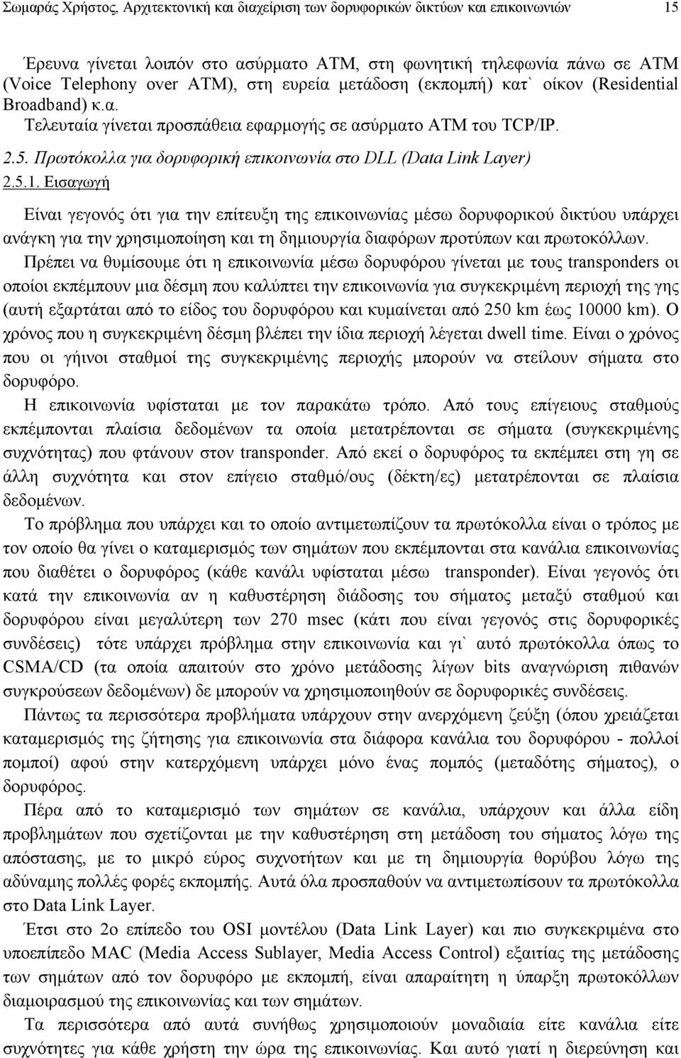 Πρωτόκολλα για δορυφορική επικοινωνία στο DLL (Data Link Layer) 2.5.1.