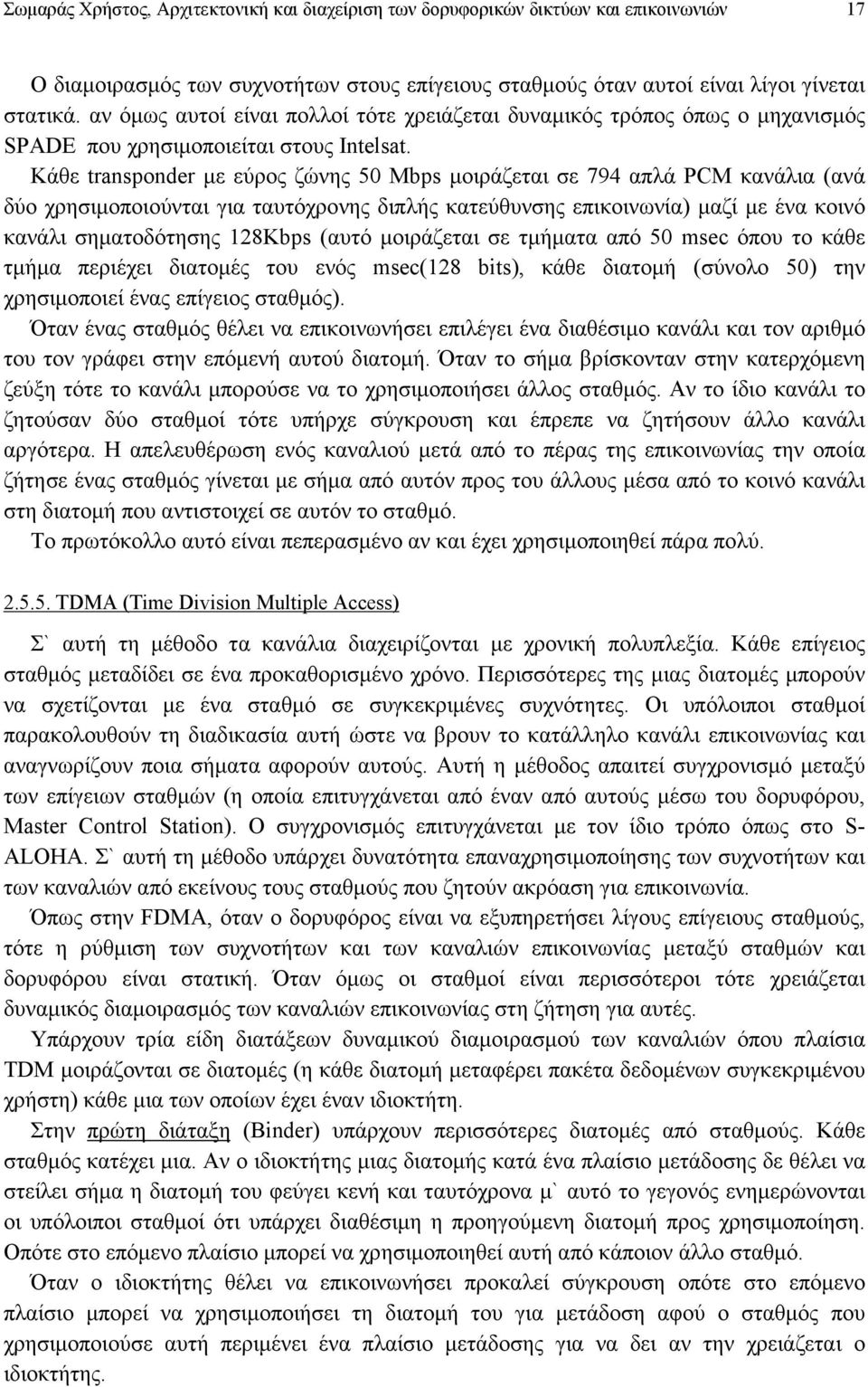 Kάθε transponder µε εύρος ζώνης 50 Mbps µοιράζεται σε 794 απλά PCM κανάλια (ανά δύο χρησιµοποιούνται για ταυτόχρονης διπλής κατεύθυνσης επικοινωνία) µαζί µε ένα κοινό κανάλι σηµατοδότησης 128Κbps