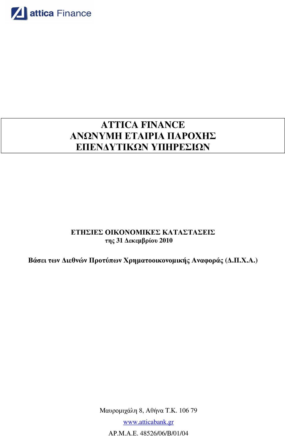 ιεθνών Προτύπων Χρηµατοοικονοµικής Αναφοράς (.Π.Χ.Α.) Μαυροµιχάλη 8, Αθήνα Τ.