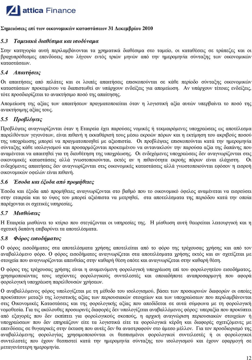 4 Απαιτήσεις Οι απαιτήσεις από πελάτες και οι λοιπές απαιτήσεις επισκοπούνται σε κάθε περίοδο σύνταξης οικονοµικών καταστάσεων προκειµένου να διαπιστωθεί αν υπάρχουν ενδείξεις για αποµείωση.