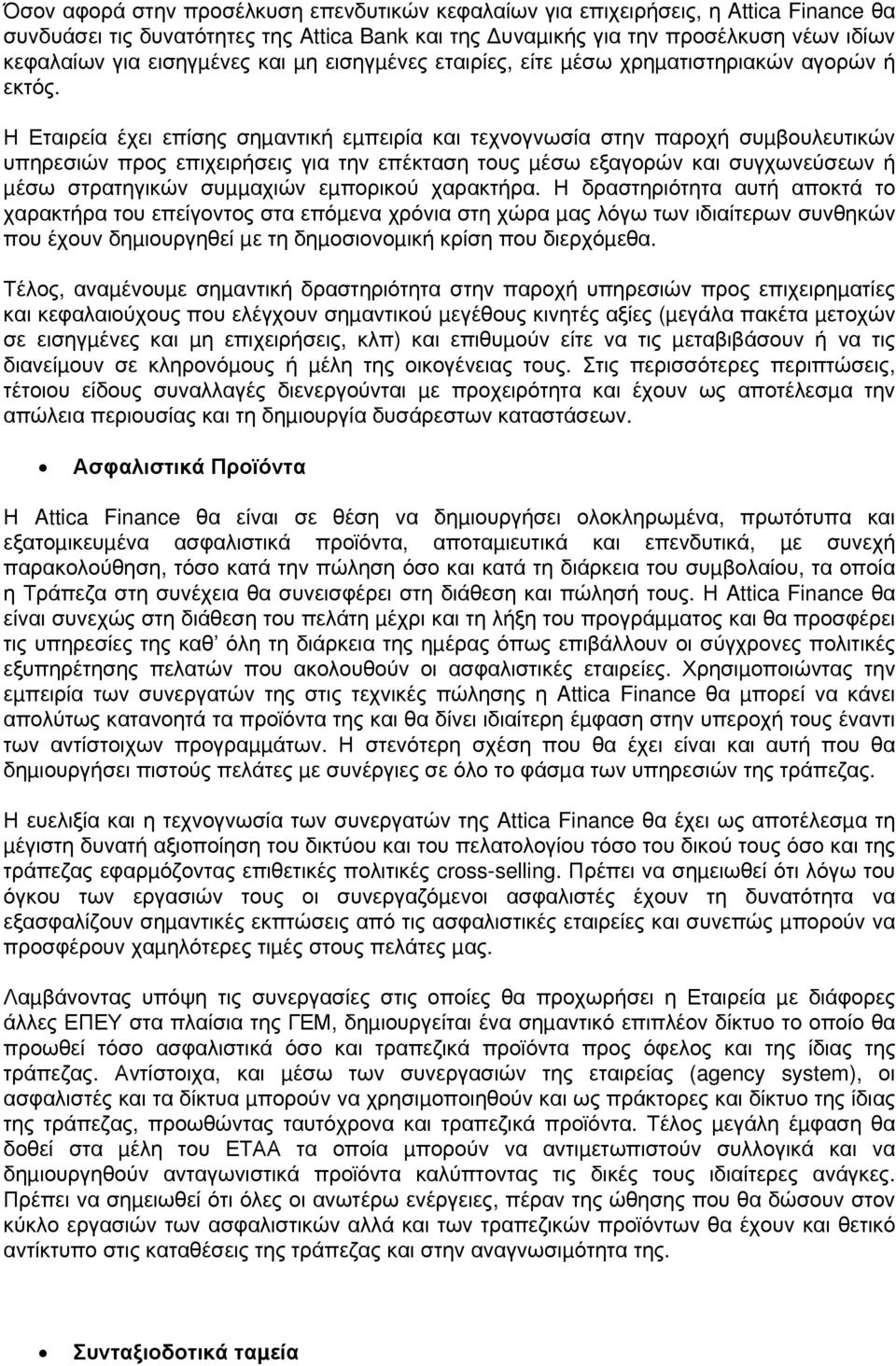 Η Εταιρεία έχει επίσης σηµαντική εµπειρία και τεχνογνωσία στην παροχή συµβουλευτικών υπηρεσιών προς επιχειρήσεις για την επέκταση τους µέσω εξαγορών και συγχωνεύσεων ή µέσω στρατηγικών συµµαχιών