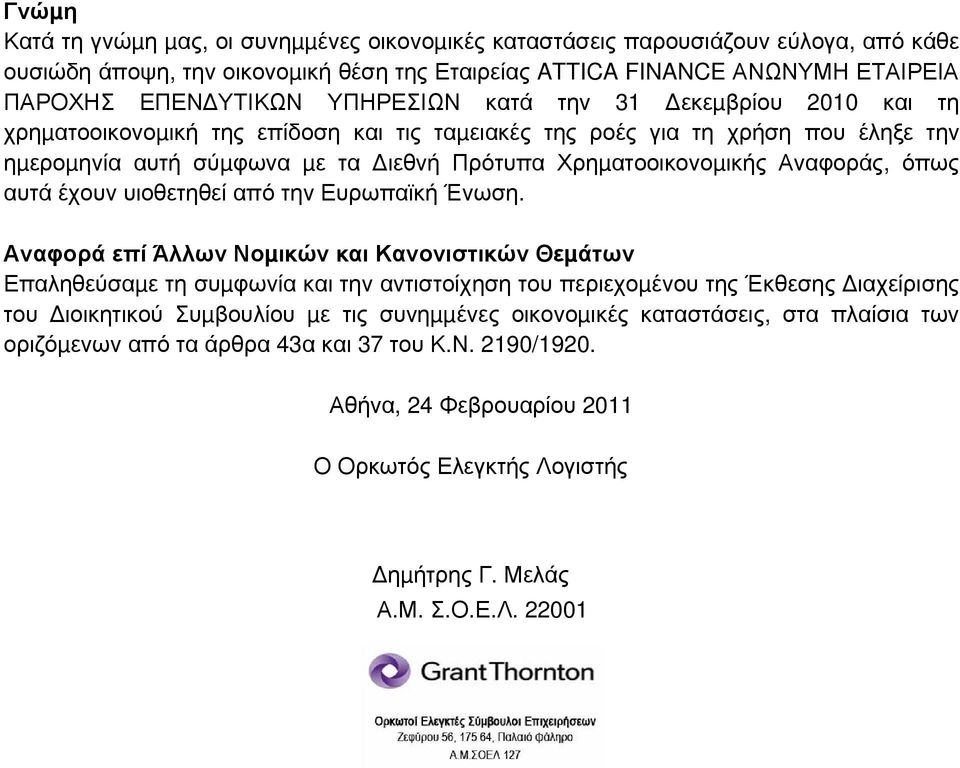 Αναφοράς, όπως αυτά έχουν υιοθετηθεί από την Ευρωπαϊκή Ένωση.