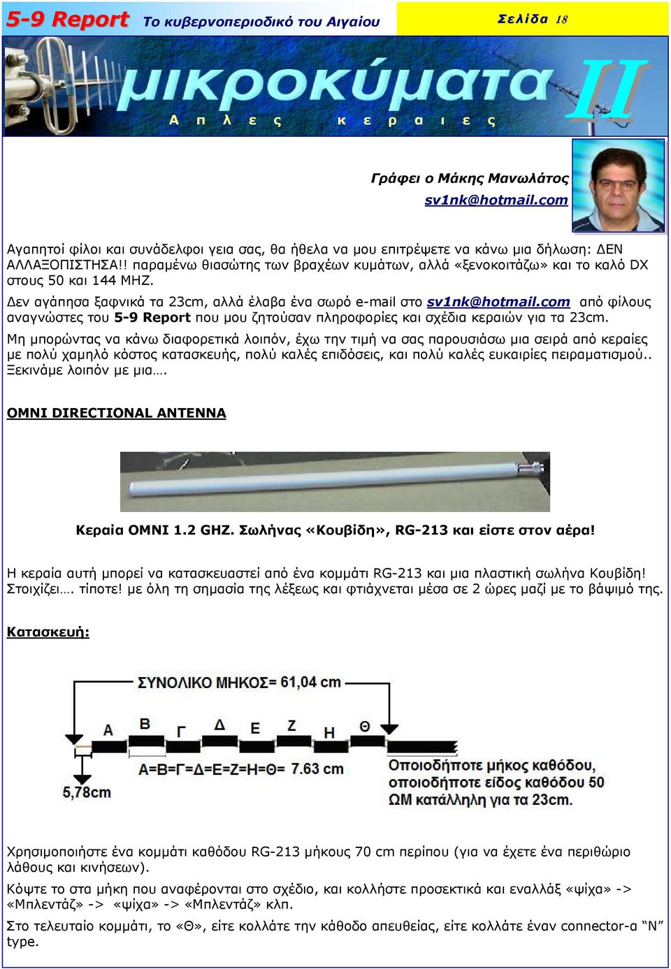 com από φίλους αναγνώστες του 5-9 Report που µου ζητούσαν πληροφορίες και σχέδια κεραιών για τα 23cm.