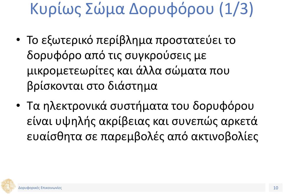 βρίσκονται στο διάστημα Τα ηλεκτρονικά συστήματα του δορυφόρου είναι