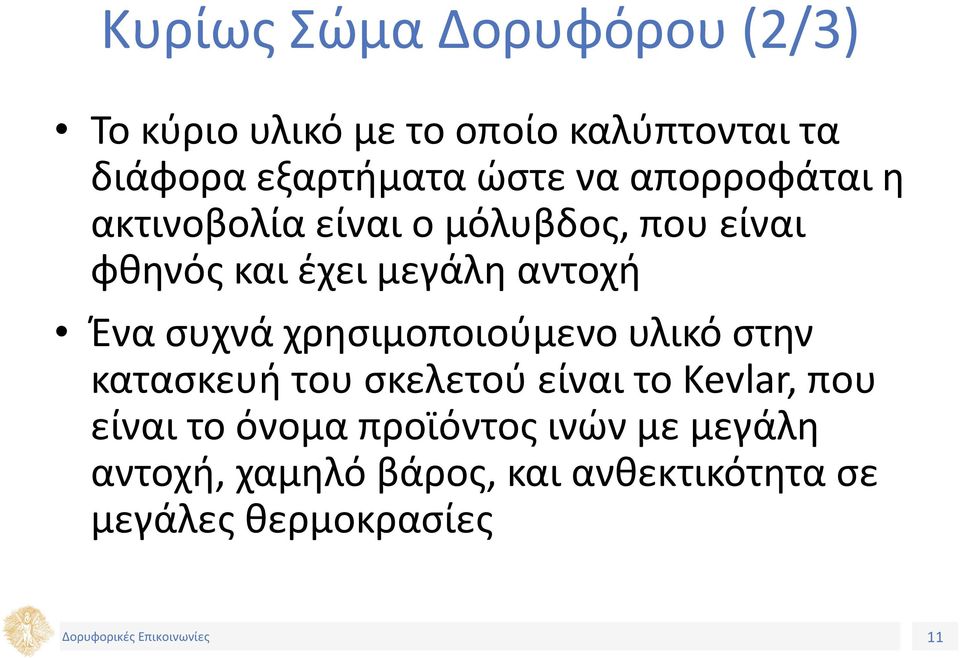 Ένα συχνά χρησιμοποιούμενο υλικό στην κατασκευή του σκελετού είναι το Kevlar, που είναι το