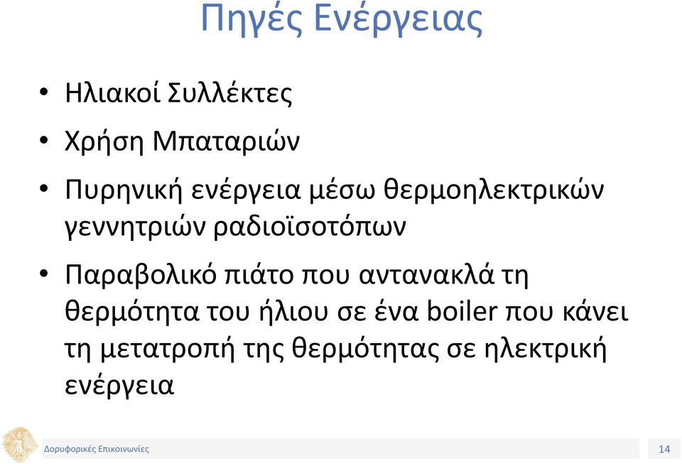 Παραβολικό πιάτο που αντανακλά τη θερμότητα του ήλιου σε ένα