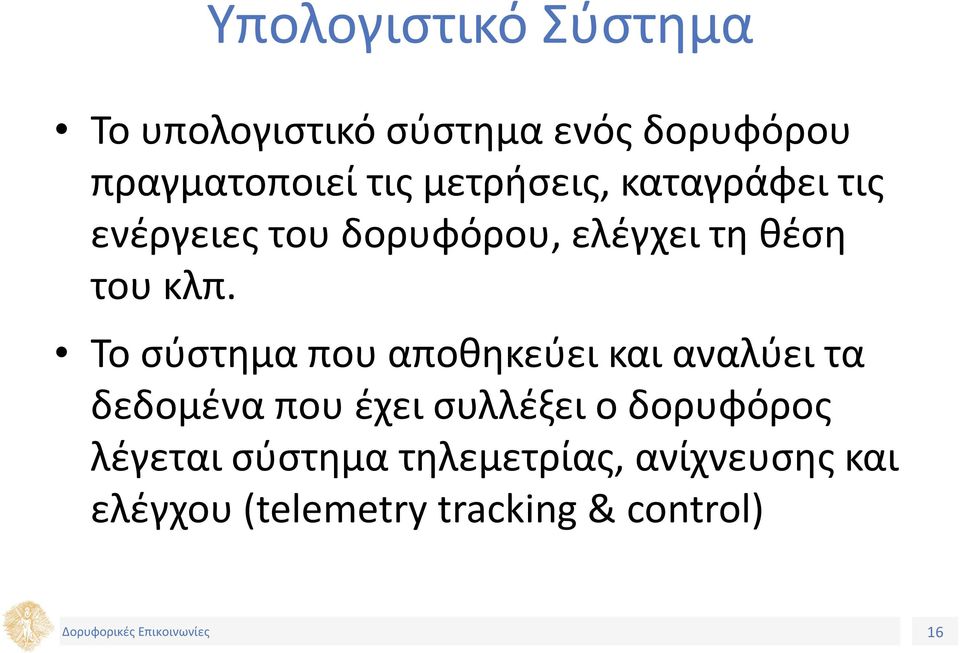 Το σύστημα που αποθηκεύει και αναλύει τα δεδομένα που έχει συλλέξει ο δορυφόρος