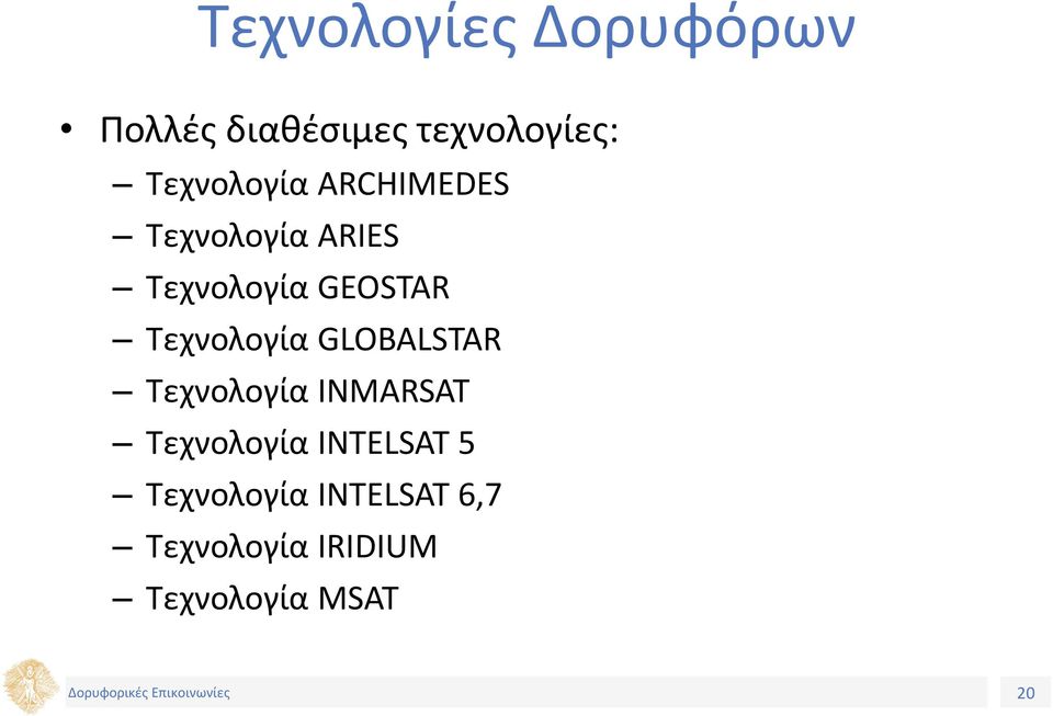 Τεχνολογία GLOBALSTAR Τεχνολογία INMARSAT Τεχνολογία