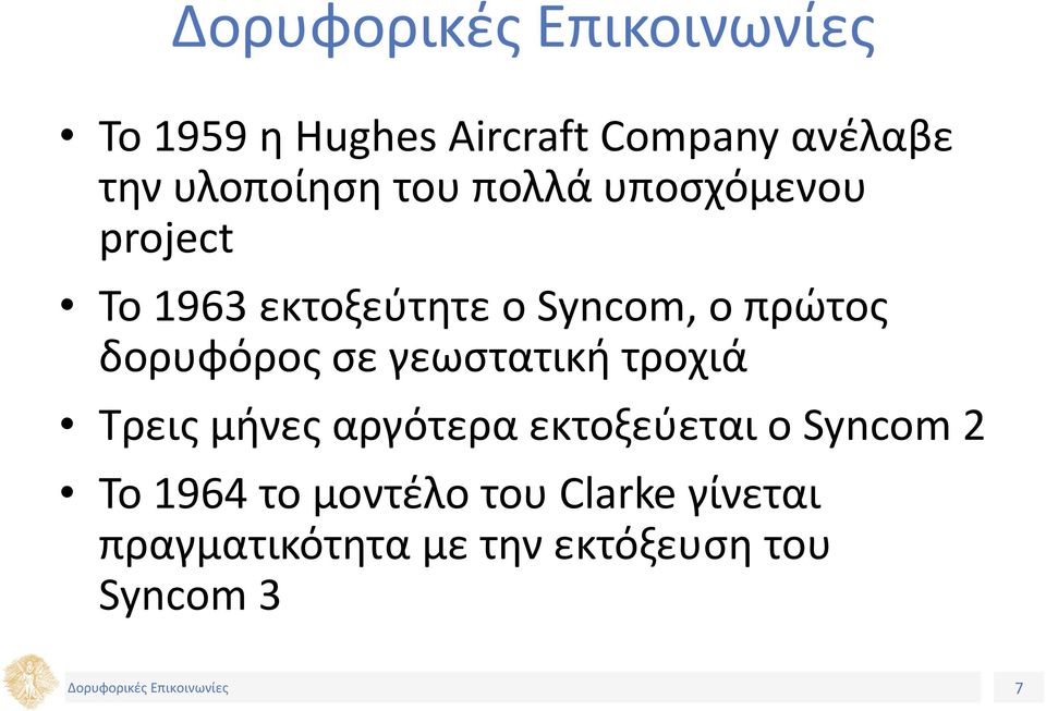 σε γεωστατική τροχιά Τρεις μήνες αργότερα εκτοξεύεται ο Syncom 2 Το