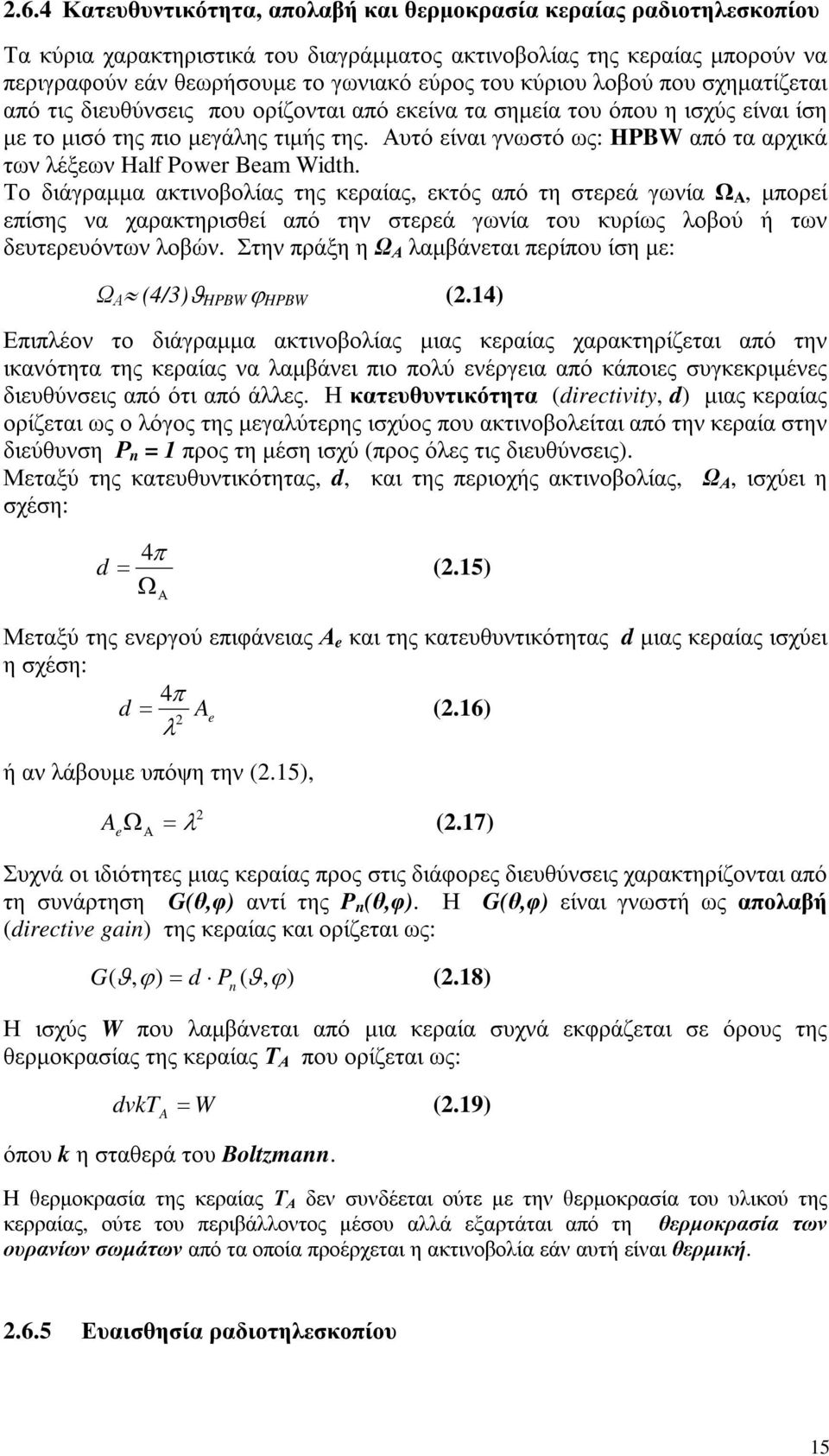 Αυτό είναι γνωστό ως: ΗPBW από τα αρχικά των λέξεων Half Power Beam Width.