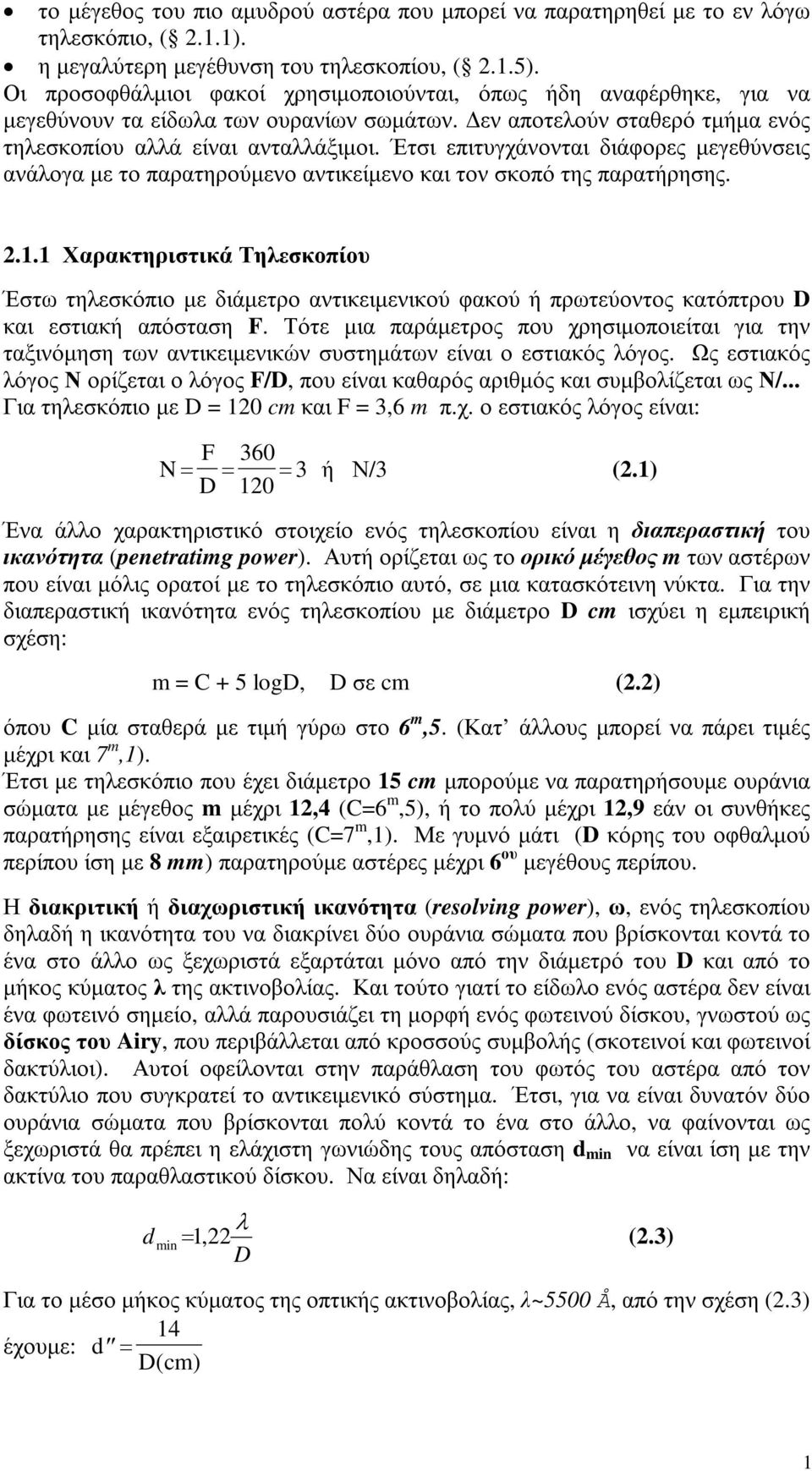 Έτσι επιτυγχάνονται διάφορες µεγεθύνσεις ανάλογα µε το παρατηρούµενο αντικείµενο και τον σκοπό της παρατήρησης. 2.1.