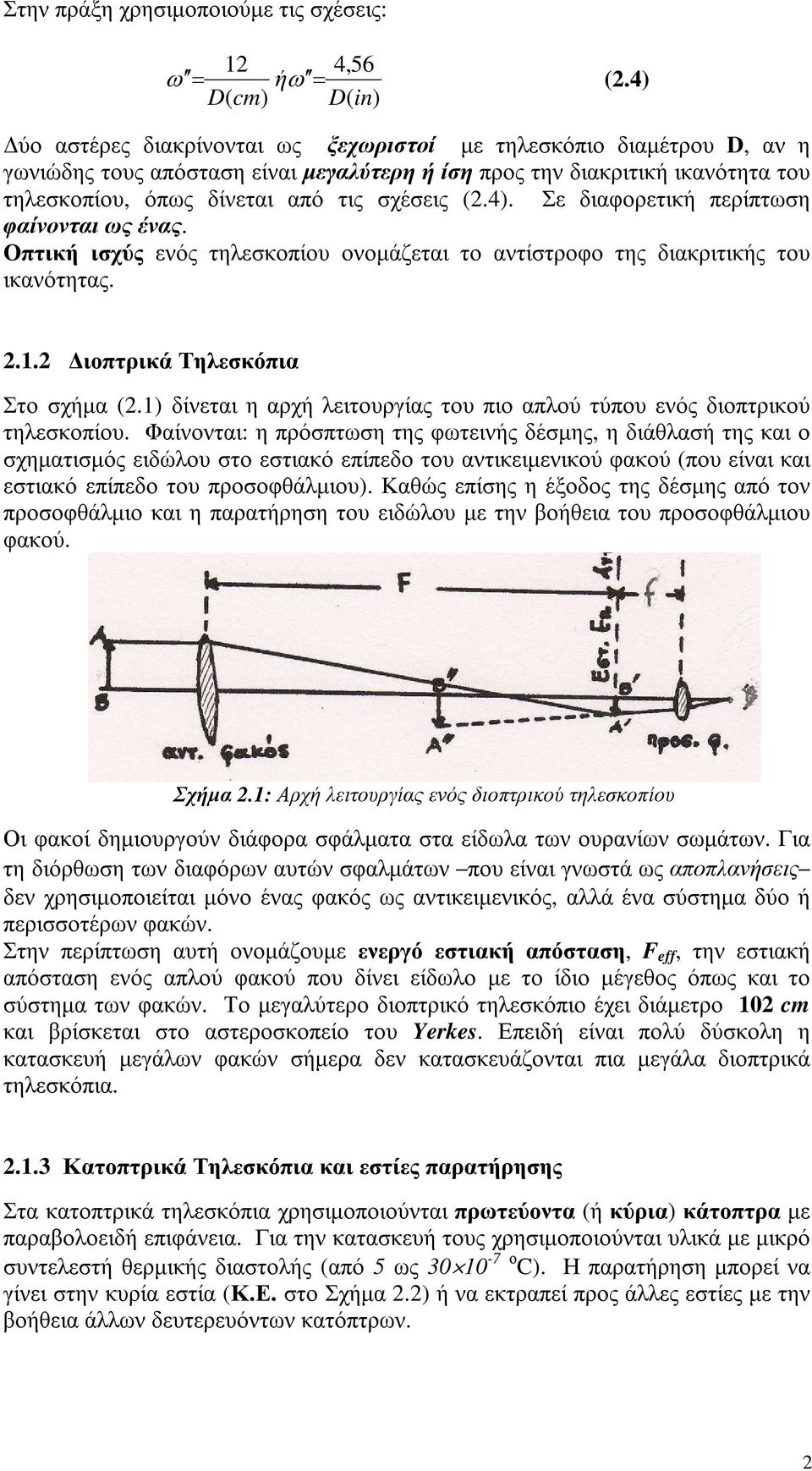 τις σχέσεις (2.4). Σε διαφορετική περίπτωση φαίνονται ως ένας. Οπτική ισχύς ενός τηλεσκοπίου ονοµάζεται το αντίστροφο της διακριτικής του ικανότητας. 2.1.2 ιοπτρικά Τηλεσκόπια Στο σχήµα (2.