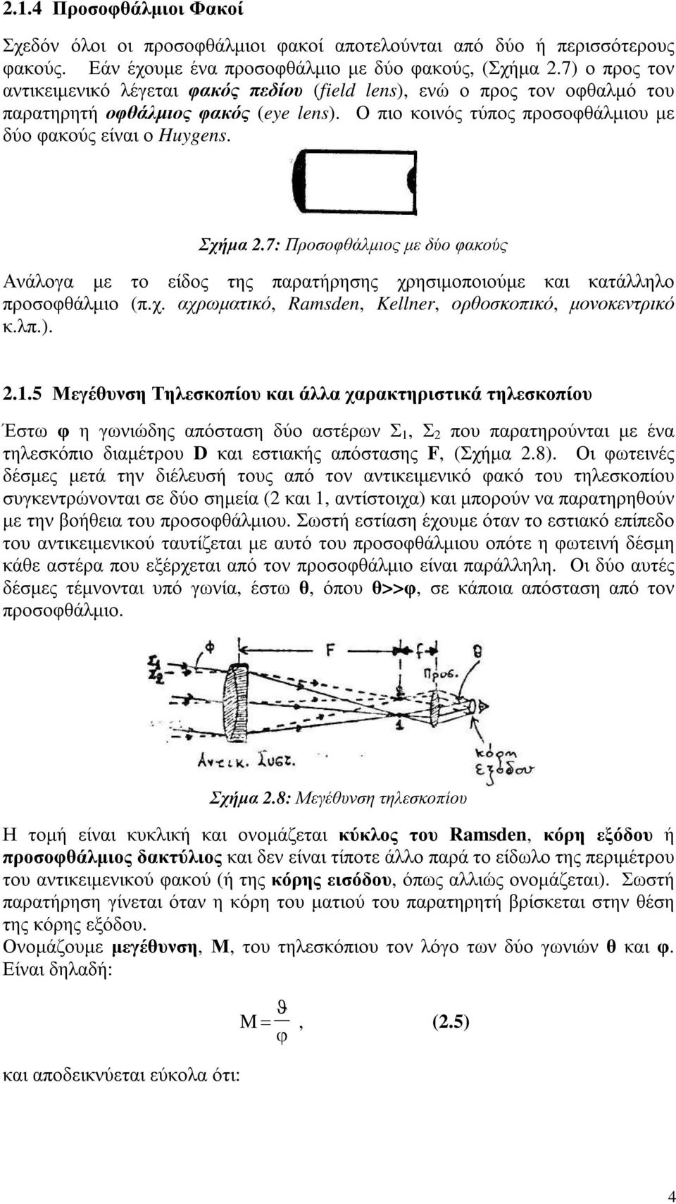 Σχήµα 2.7: Προσοφθάλµιος µε δύο φακούς Ανάλογα µε το είδος της παρατήρησης χρησιµοποιούµε και κατάλληλο προσοφθάλµιο (π.χ. αχρωµατικό, Ramsden, Kellner, ορθοσκοπικό, µονοκεντρικό κ.λπ.). 2.1.