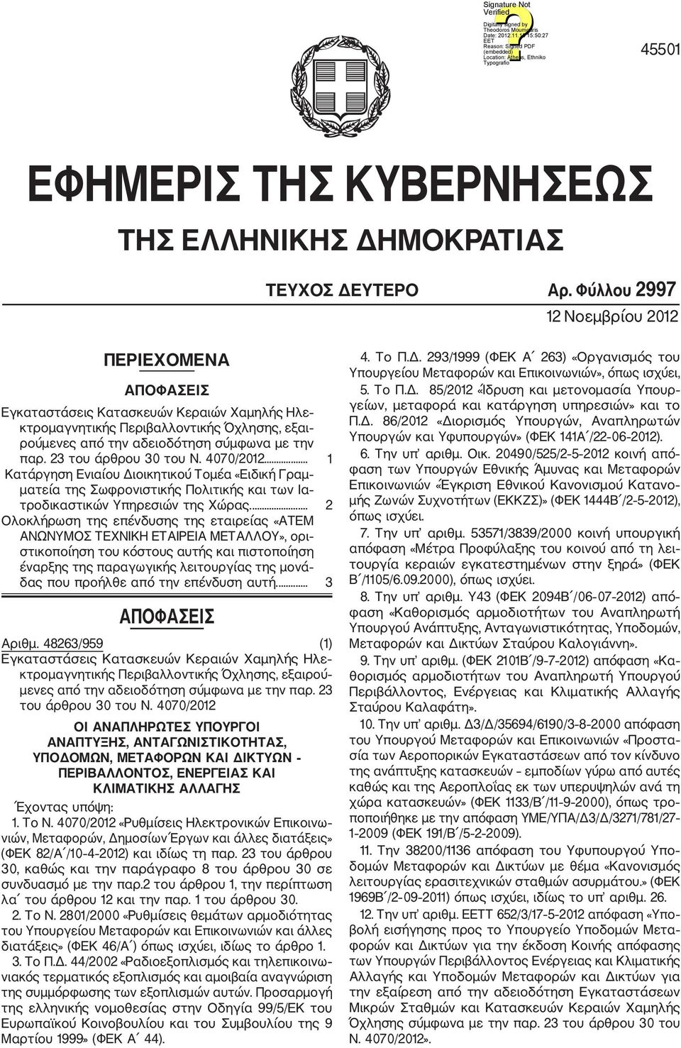 23 του άρθρου 30 του Ν. 4070/2012... 1 Κατάργηση Ενιαίου Διοικητικού Τομέα «Ειδική Γραμ ματεία της Σωφρονιστικής Πολιτικής και των Ια τροδικαστικών Υπηρεσιών της Χώρας.