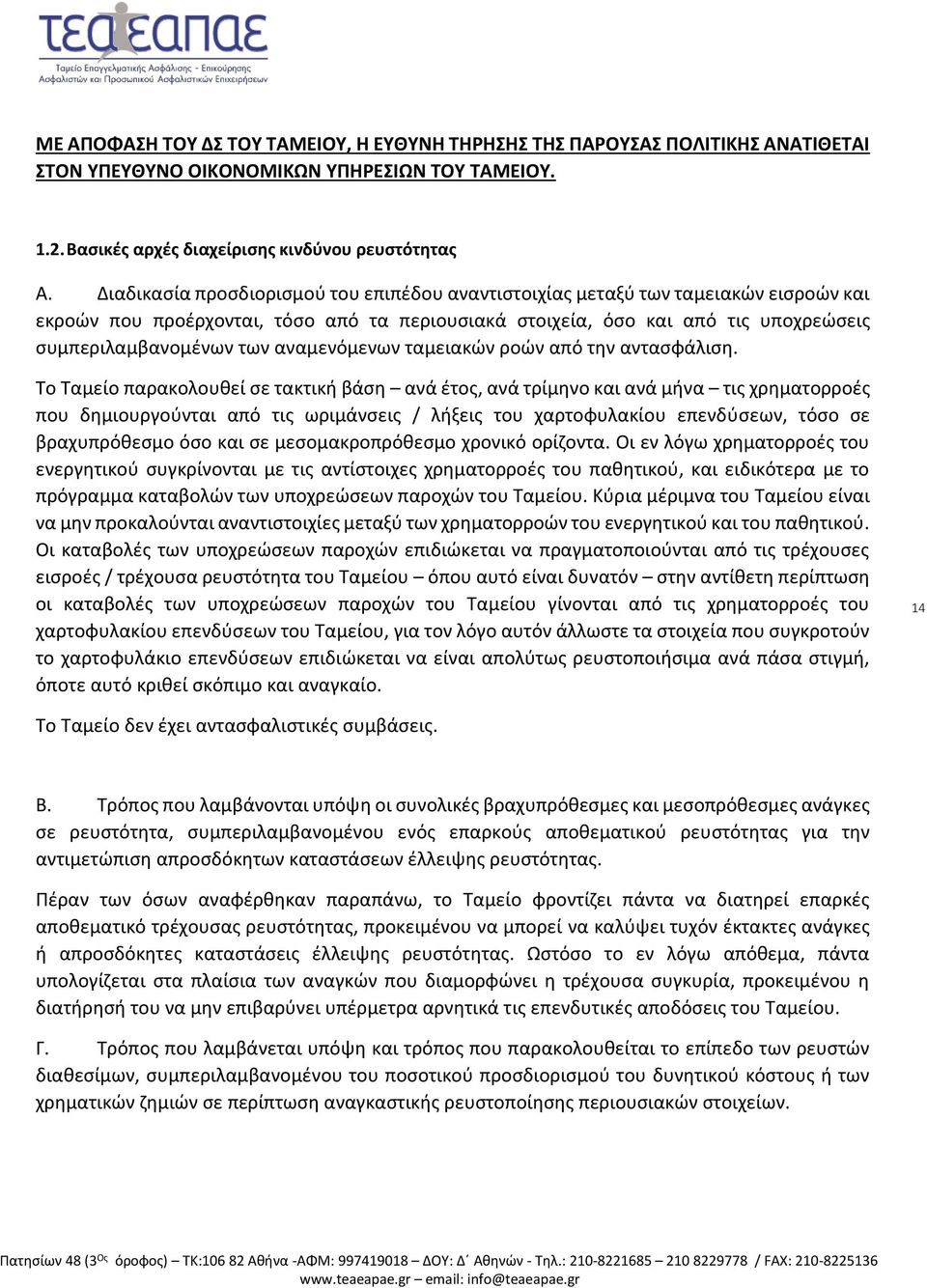 αναμενόμενων ταμειακών ροών από την αντασφάλιση.