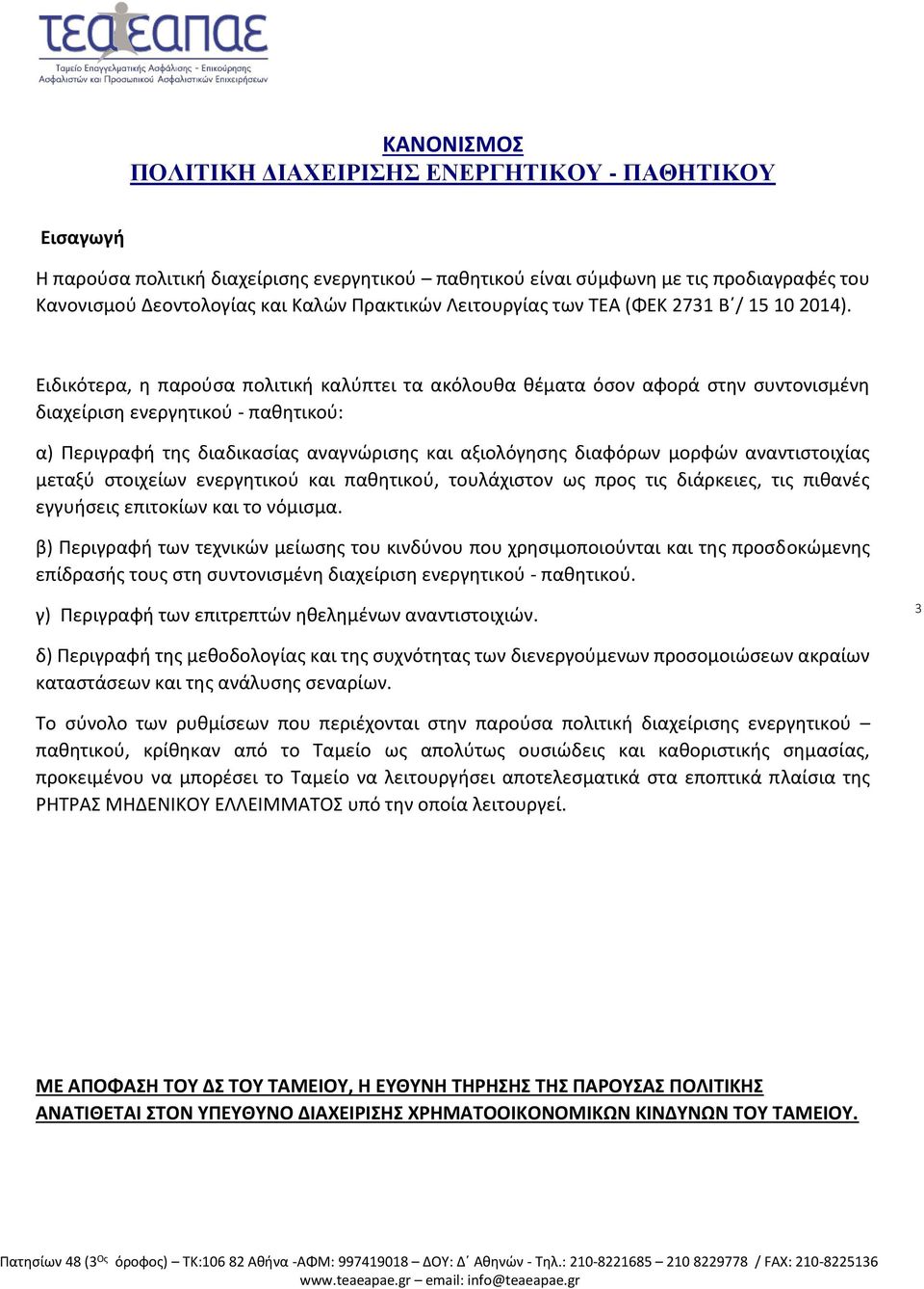 Ειδικότερα, η παρούσα πολιτική καλύπτει τα ακόλουθα θέματα όσον αφορά στην συντονισμένη διαχείριση ενεργητικού - παθητικού: α) Περιγραφή της διαδικασίας αναγνώρισης και αξιολόγησης διαφόρων μορφών