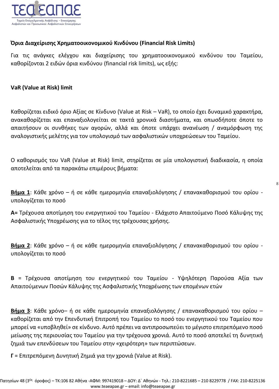 διαστήματα, και οπωσδήποτε όποτε το απαιτήσουν οι συνθήκες των αγορών, αλλά και όποτε υπάρχει ανανέωση / αναμόρφωση της αναλογιστικής μελέτης για τον υπολογισμό των ασφαλιστικών υποχρεώσεων του