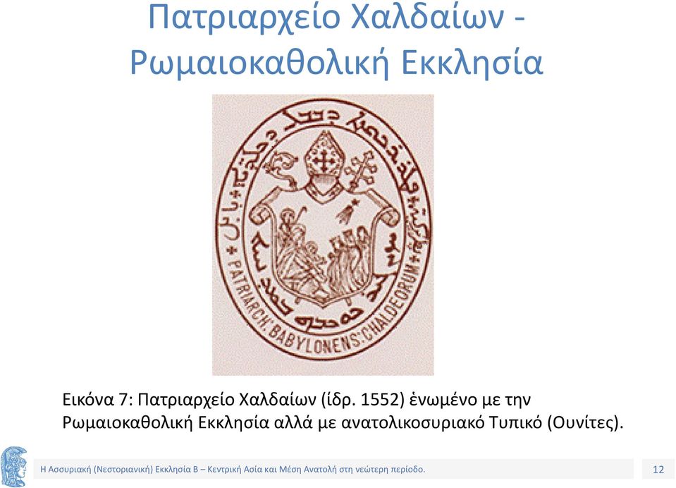 (ίδρ. 1552) ἑνωμένο με την Ρωμαιοκαθολική