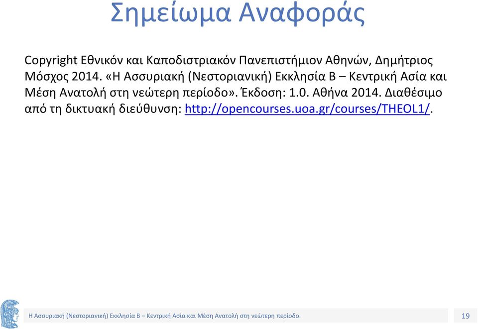 «Η Ασσυριακή (Νεστοριανική) Εκκλησία Β Κεντρική Ασία και Μέση Ανατολή στη