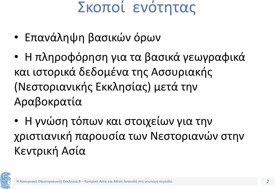 (Νεστοριανικής Εκκλησίας) μετά την Αραβοκρατία Η γνώση τόπων