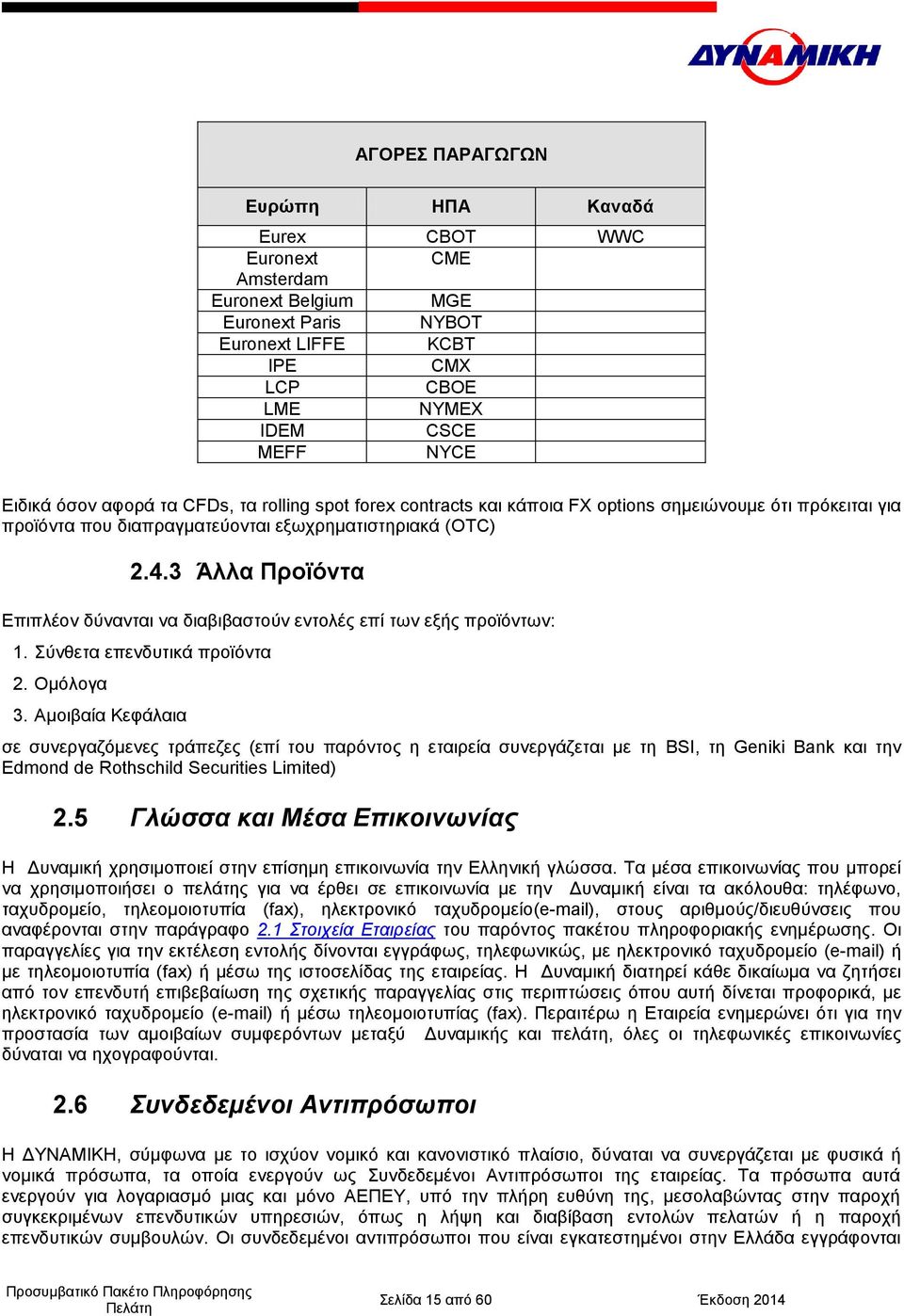 3 Άλλα Προϊόντα Επιπλέον δύνανται να διαβιβαστούν εντολές επί των εξής προϊόντων: 1. Σύνθετα επενδυτικά προϊόντα 2. Ομόλογα 3.