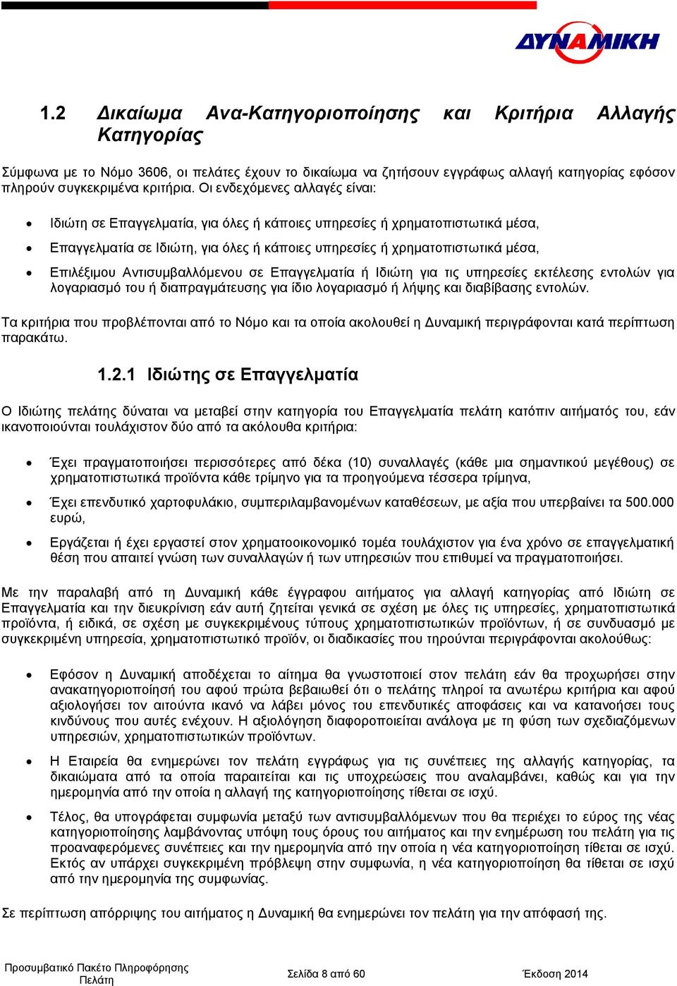 Αντισυμβαλλόμενου σε Επαγγελματία ή Ιδιώτη για τις υπηρεσίες εκτέλεσης εντολών για λογαριασμό του ή διαπραγμάτευσης για ίδιο λογαριασμό ή λήψης και διαβίβασης εντολών.