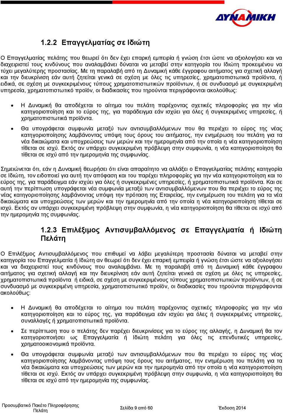 Με τη παραλαβή από τη Δυναμική κάθε έγγραφου αιτήματος για σχετική αλλαγή και την διευκρίνιση εάν αυτή ζητείται γενικά σε σχέση με όλες τις υπηρεσίες, χρηματοπιστωτικά προϊόντα, ή ειδικά, σε σχέση με