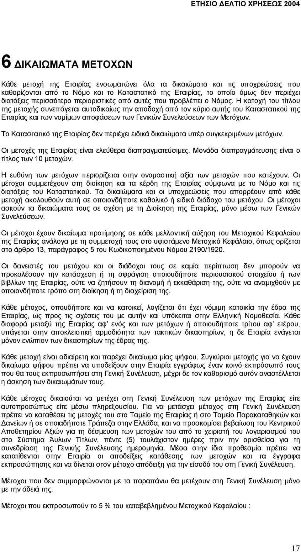 Η κατοχή του τίτλου της µετοχής συνεπάγεται αυτοδικαίως την αποδοχή από τον κύριο αυτής του Καταστατικού της Εταιρίας και των νοµίµων αποφάσεων των Γενικών Συνελεύσεων των Μετόχων.