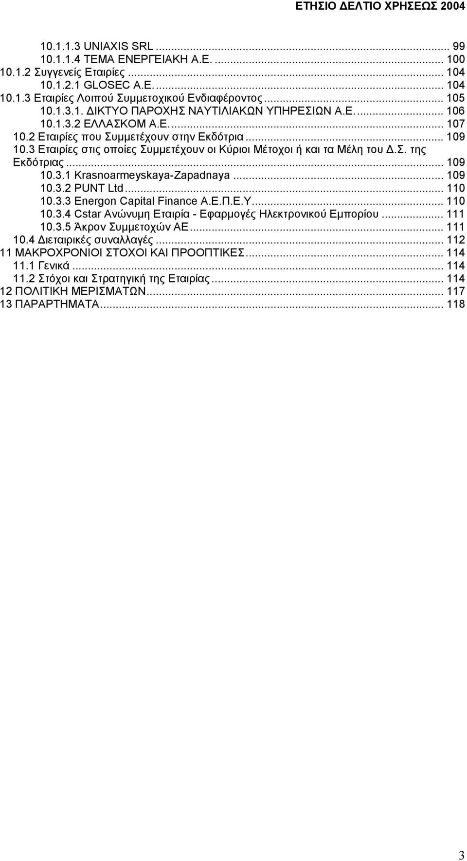 .. 109 10.3.2 PUNT Ltd... 110 10.3.3 Energon Capital Finance A.E.Π.Ε.Υ... 110 10.3.4 Cstar Aνώνυµη Εταιρία - Εφαρµογές Ηλεκτρονικού Εµπορίου... 111 10.3.5 Άκρον Συµµετοχών ΑΕ... 111 10.4 ιεταιρικές συναλλαγές.