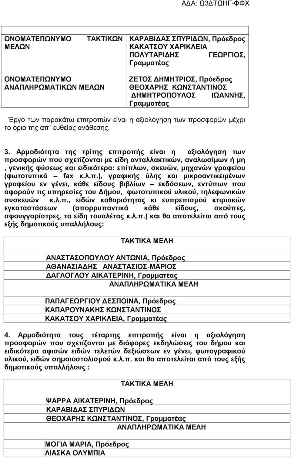 Αρμοδιότητα της τρίτης επιτροπής είναι η αξιολόγηση των προσφορών που σχετίζονται με είδη ανταλλακτικών, αναλωσίμων ή μη, γενικής φύσεως και ειδικότερα: επίπλων, σκευών, μηχανών γραφείου (φωτοτυπικά