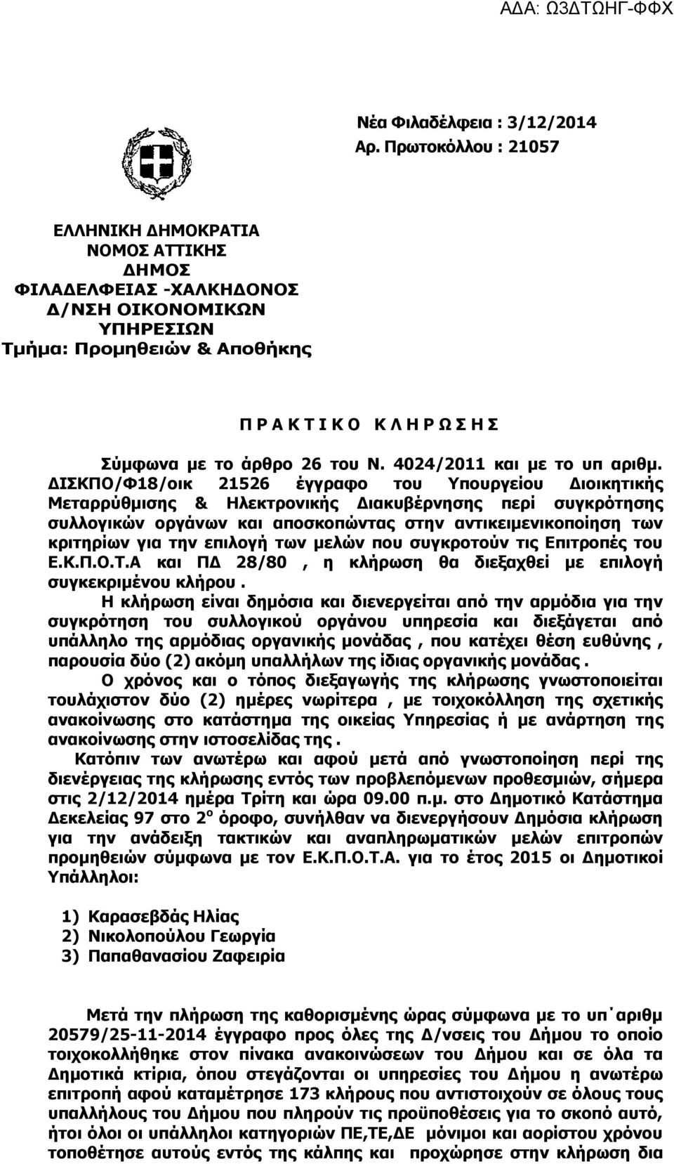 του Ν. 4024/2011 και με το υπ αριθμ.