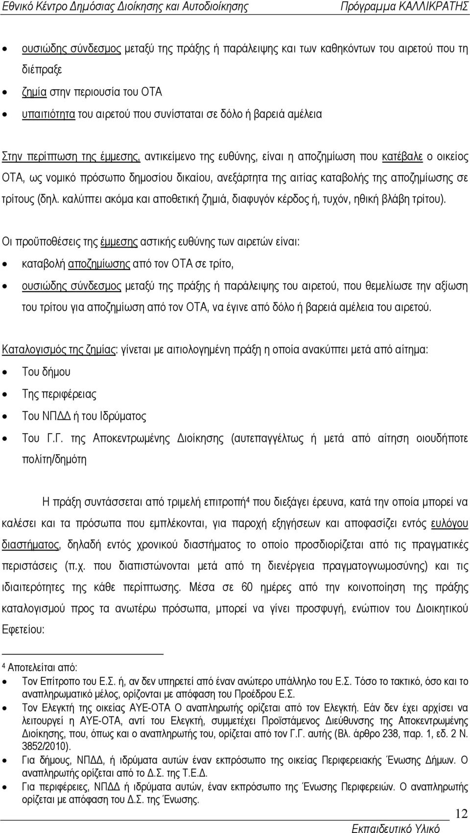 καλύπτει ακόµα και αποθετική ζηµιά, διαφυγόν κέρδος ή, τυχόν, ηθική βλάβη τρίτου).