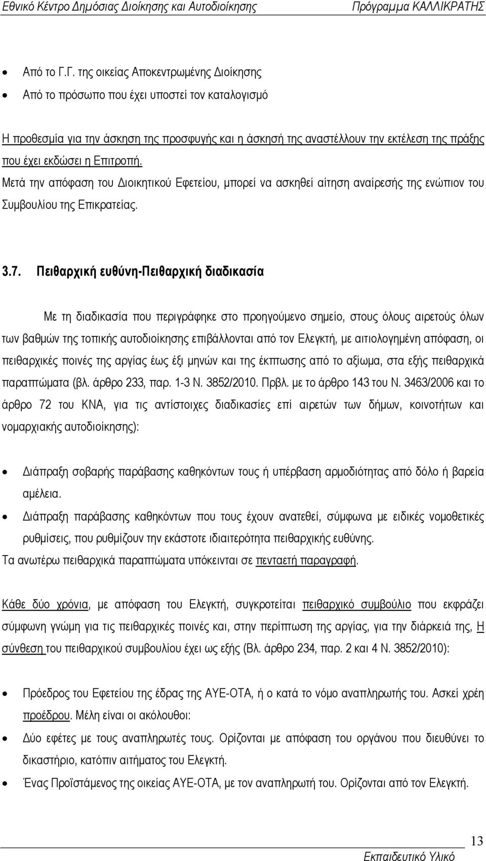 Επιτροπή. Μετά την απόφαση του ιοικητικού Εφετείου, µπορεί να ασκηθεί αίτηση αναίρεσής της ενώπιον του Συµβουλίου της Επικρατείας. 3.7.