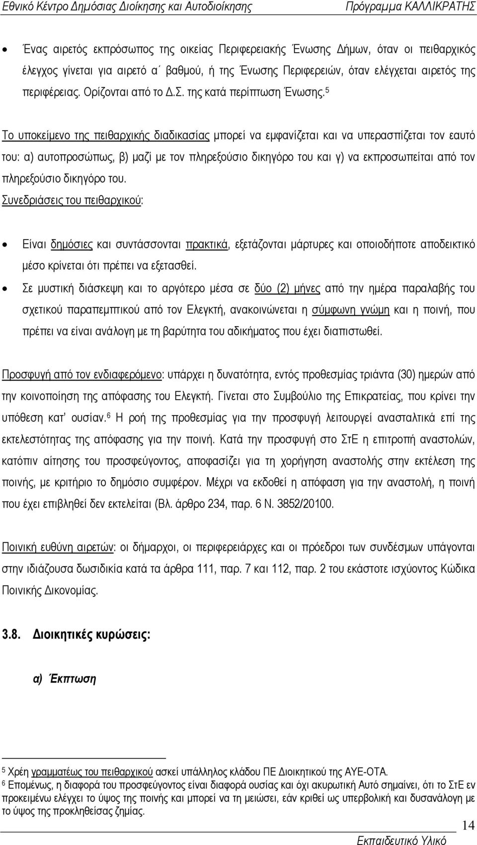 5 Το υποκείµενο της πειθαρχικής διαδικασίας µπορεί να εµφανίζεται και να υπερασπίζεται τον εαυτό του: α) αυτοπροσώπως, β) µαζί µε τον πληρεξούσιο δικηγόρο του και γ) να εκπροσωπείται από τον