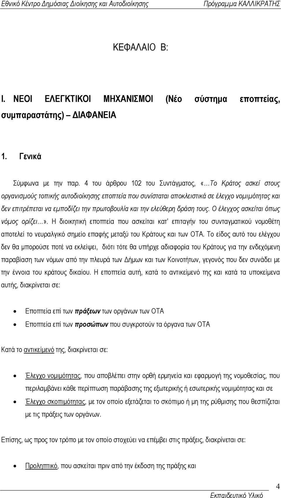 και την ελεύθερη δράση τους. Ο έλεγχος ασκείται όπως νόµος ορίζει».