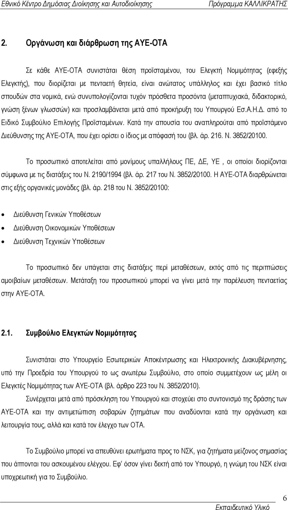 . από το Ειδικό Συµβούλιο Επιλογής Προϊσταµένων. Κατά την απουσία του αναπληρούται από προϊστάµενο ιεύθυνσης της ΑΥΕ-ΟΤΑ, που έχει ορίσει ο ίδιος µε απόφασή του (βλ. άρ. 216. Ν. 3852/20100.