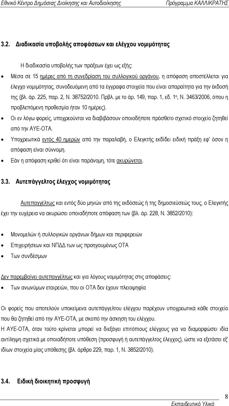 3463/2006, όπου η προβλεπόµενη προθεσµία ήταν 10 ηµέρες). Οι εν λόγω φορείς, υποχρεούνται να διαβιβάσουν οποιοδήποτε πρόσθετο σχετικό στοιχείο ζητηθεί από την ΑΥΕ-ΟΤΑ.