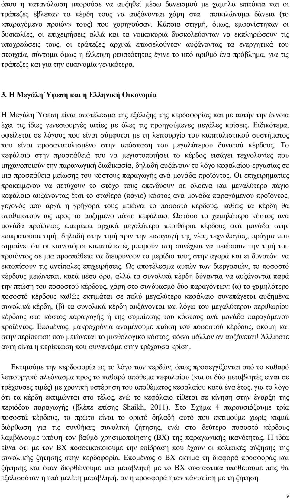 στοιχεία, σύντομα όμως η έλλειψη ρευστότητας έγινε το υπό αριθμό ένα πρόβλημα, για τις τράπεζες και για την οικονομία γενικότερα. 3.