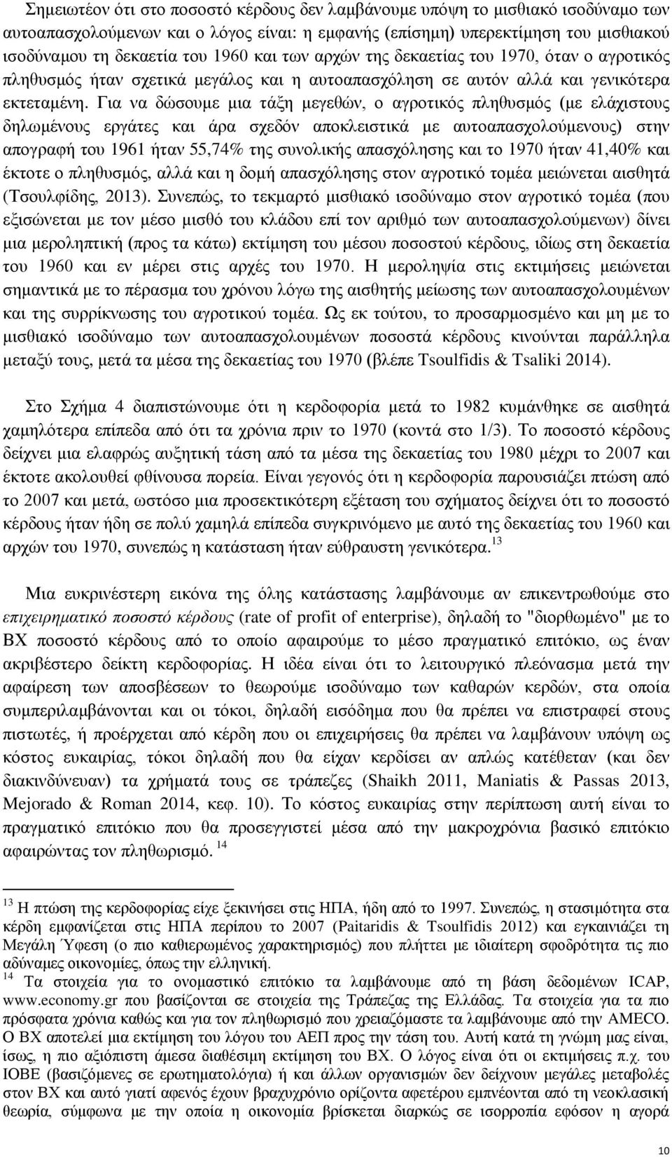 Για να δώσουμε μια τάξη μεγεθών, ο αγροτικός πληθυσμός (με ελάχιστους δηλωμένους εργάτες και άρα σχεδόν αποκλειστικά με αυτοαπασχολούμενους) στην απογραφή του 1961 ήταν 55,74% της συνολικής