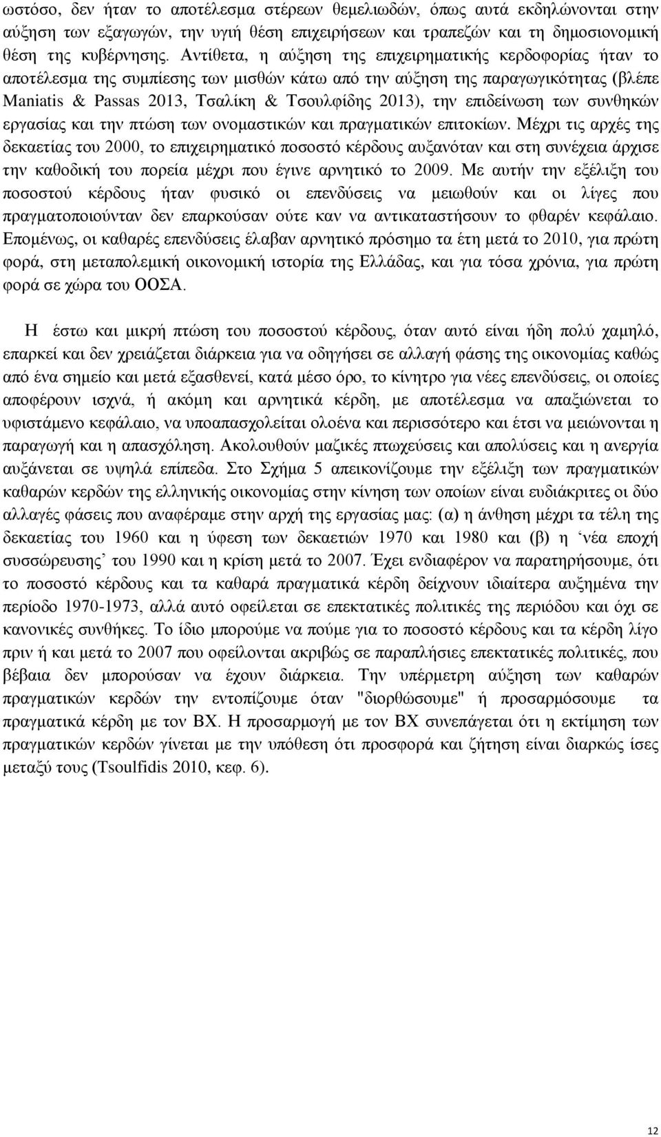 επιδείνωση των συνθηκών εργασίας και την πτώση των ονομαστικών και πραγματικών επιτοκίων.