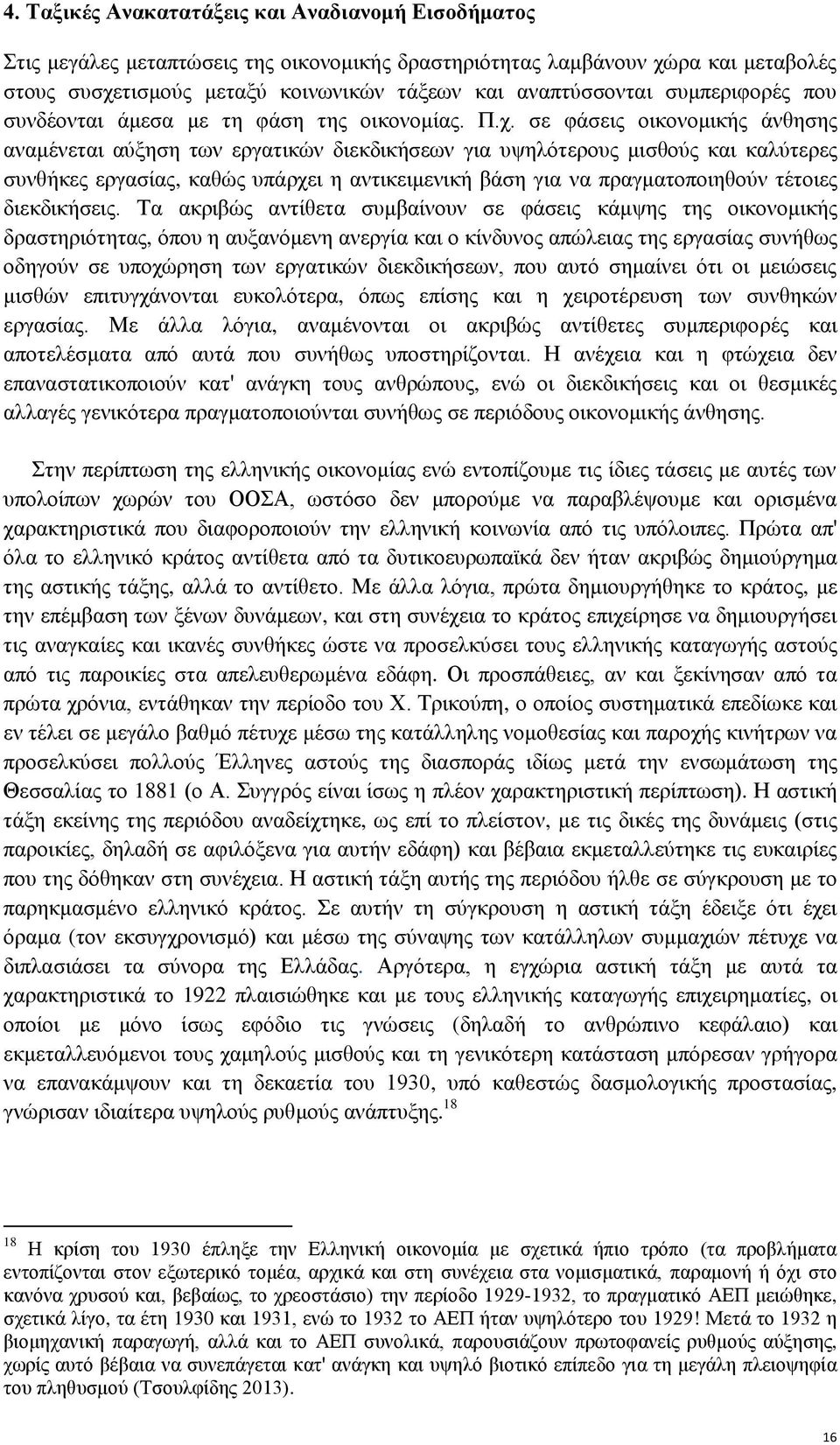 σε φάσεις οικονομικής άνθησης αναμένεται αύξηση των εργατικών διεκδικήσεων για υψηλότερους μισθούς και καλύτερες συνθήκες εργασίας, καθώς υπάρχει η αντικειμενική βάση για να πραγματοποιηθούν τέτοιες