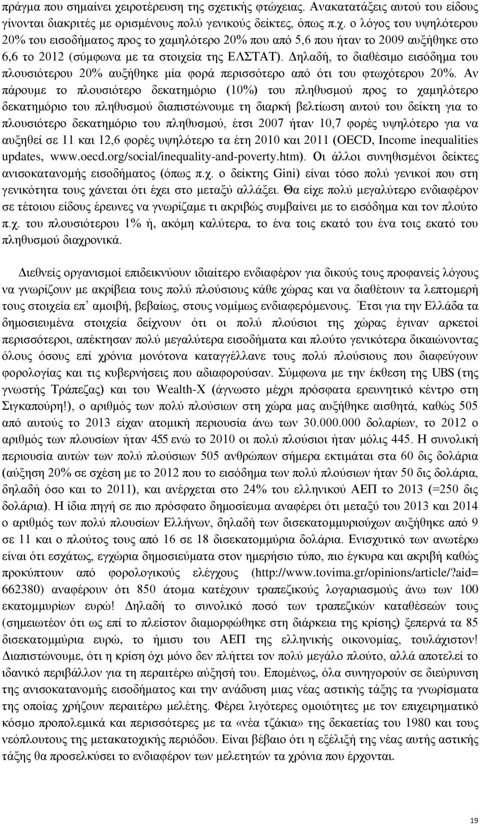 Αν πάρουμε το πλουσιότερο δεκατημόριο (10%) του πληθυσμού προς το χαμηλότερο δεκατημόριο του πληθυσμού διαπιστώνουμε τη διαρκή βελτίωση αυτού του δείκτη για το πλουσιότερο δεκατημόριο του πληθυσμού,