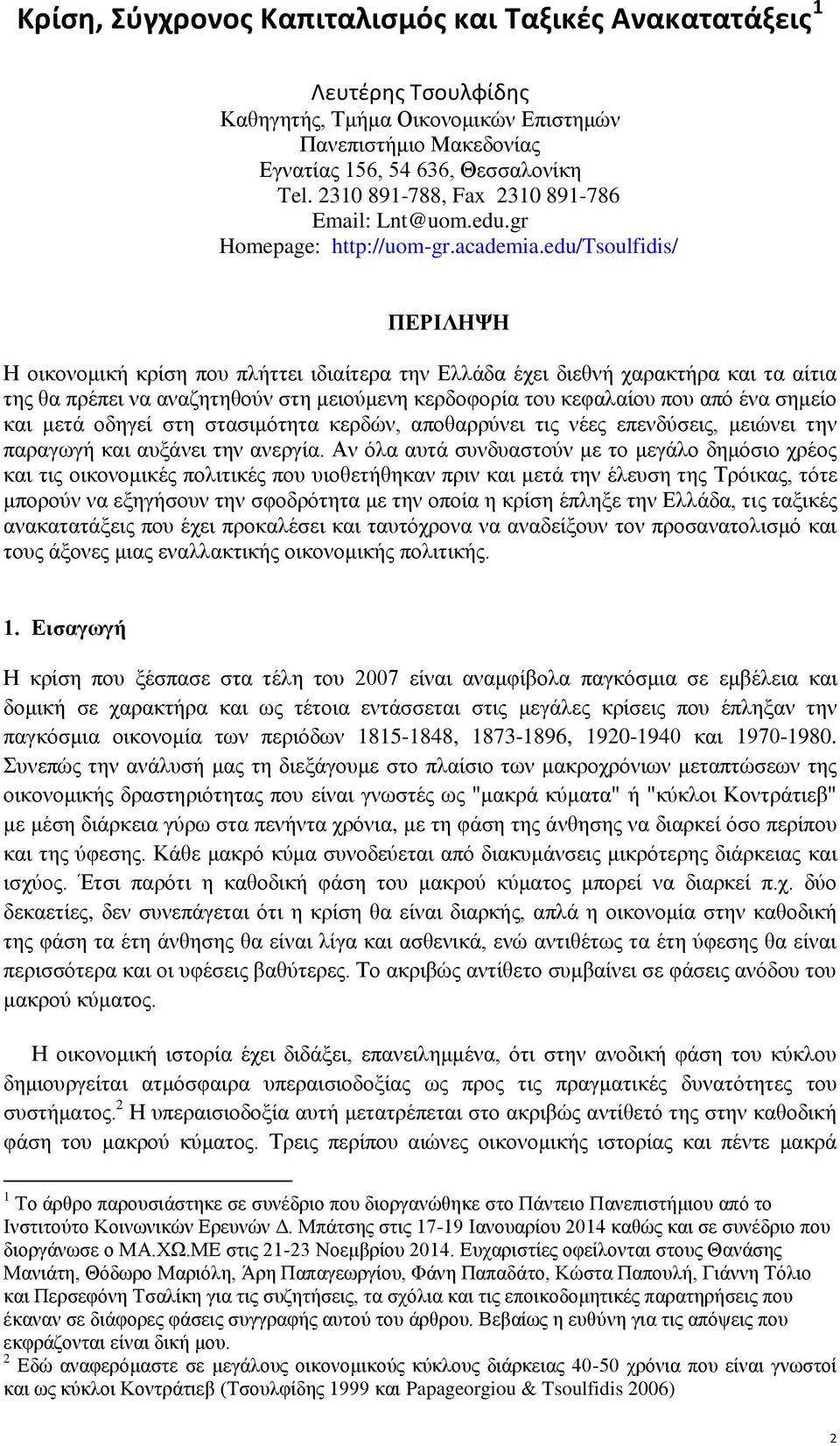 edu/tsoulfidis/ ΠΕΡΙΛΗΨΗ Η οικονομική κρίση που πλήττει ιδιαίτερα την Ελλάδα έχει διεθνή χαρακτήρα και τα αίτια της θα πρέπει να αναζητηθούν στη μειούμενη κερδοφορία του κεφαλαίου που από ένα σημείο