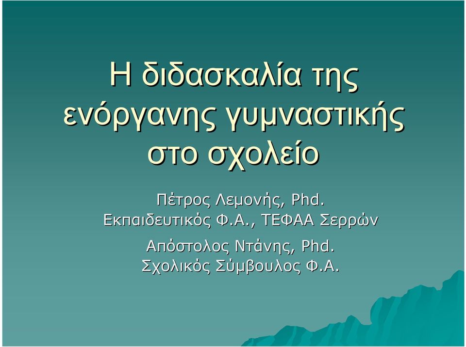 Λεµονής, Phd. Εκπαιδευτικός Φ.Α.