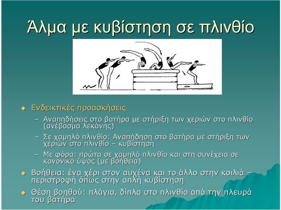 φόρα: πρώτα σε χαµηλό πλινθίο και στη συνέχεια σε κανονικό ύψος (µε βοήθεια) Βοήθεια: ένα χέρι στον αυχένα και