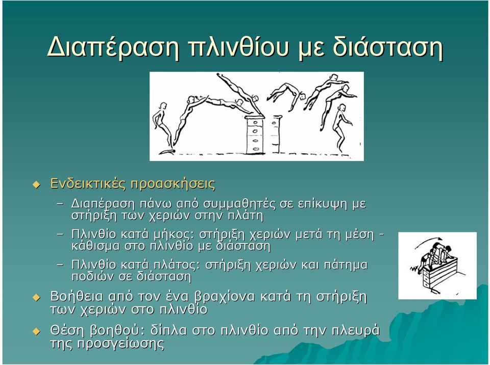 µε διάσταση Πλινθίο κατά πλάτος: στήριξη χεριών και πάτηµα ποδιών σε διάσταση Βοήθεια από τον ένα