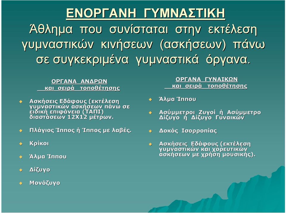 ειδική επιφάνεια (ΤΑΠΙ) διαστάσεων 12Χ12 µέτρων.