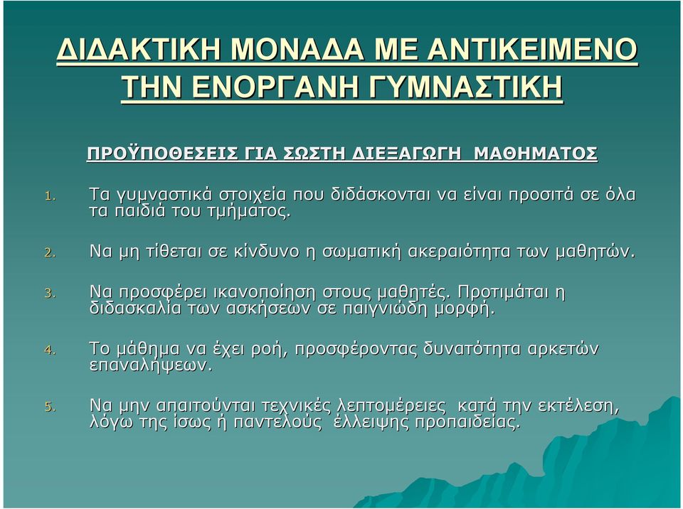 Να µη τίθεται σε κίνδυνο η σωµατική ακεραιότητα των µαθητών. 3. Να προσφέρει ικανοποίηση στους µαθητές.